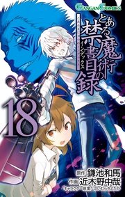 とある魔術の禁書目録 18巻 無料試し読みなら漫画 マンガ 電子書籍のコミックシーモア