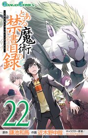 新約とある魔術の禁書目録1-22+リバース全巻セット　鎌池和馬　灰村キヨタカ