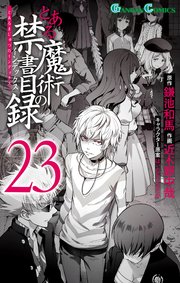 とある魔術の禁書目録 23巻 無料試し読みなら漫画 マンガ 電子書籍のコミックシーモア