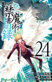 とある魔術の禁書目録 24巻 最新刊 無料試し読みなら漫画 マンガ 電子書籍のコミックシーモア