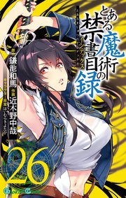 とある魔術の禁書目録 26巻 最新刊 月刊少年ガンガン ガンガンコミックス 鎌池和馬 近木野中哉 灰村キヨタカ 無料試し読みなら漫画 マンガ 電子書籍のコミックシーモア とある魔術の禁書目録 26巻 最新刊 月刊少年ガンガン ガンガンコミックス 鎌池和馬 近木野中哉 灰村キヨタカ 無料試し読みなら漫画 マンガ 電子書籍のコミックシーモア