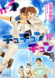 チュチュンがチュン 1巻 無料試し読みなら漫画 マンガ 電子書籍のコミックシーモア