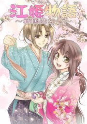 江姫物語 戦国恋絵巻 1巻 最新刊 無料試し読みなら漫画 マンガ 電子書籍のコミックシーモア 江姫物語 戦国恋絵巻 1巻 最新刊 無料試し読みなら漫画 マンガ 電子書籍のコミックシーモア