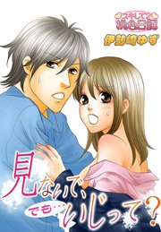 見ないで でも いじって 1巻 最新刊 スキして 桃色日記 伊勢崎ゆず 無料試し読みなら漫画 マンガ 電子書籍のコミックシーモア