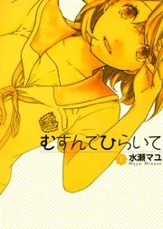 むすんでひらいて 1巻 無料試し読みなら漫画 マンガ 電子書籍のコミックシーモア むすんでひらいて 1巻 無料試し読みなら漫画 マンガ 電子書籍のコミックシーモア