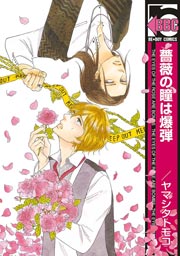 薔薇の瞳は爆弾 1巻 最新刊 ビーボーイ ヤマシタトモコ 無料試し読みなら漫画 マンガ 電子書籍のコミックシーモア