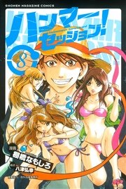 ハンマーセッション 8巻 無料試し読みなら漫画 マンガ 電子書籍のコミックシーモア