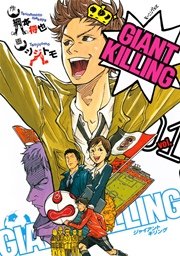 Giant Killing 1巻 モーニング 綱本将也 ツジトモ 無料試し読みなら漫画 マンガ 電子書籍のコミックシーモア