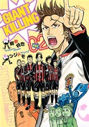 Giant Killing 2巻 モーニング 綱本将也 ツジトモ 無料試し読みなら漫画 マンガ 電子書籍のコミックシーモア