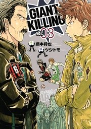 GIANT KILLING（3） ｜ 綱本将也/ツジトモ ｜ 無料漫画（マンガ）なら ...