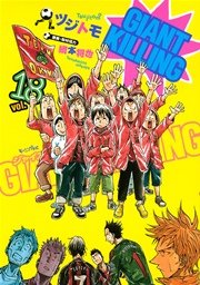 Giant Killing 18巻 無料試し読みなら漫画 マンガ 電子書籍のコミックシーモア Giant Killing 18巻 無料試し読みなら漫画 マンガ 電子書籍のコミックシーモア