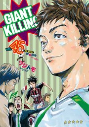 Giant Killing 45巻 モーニング 綱本将也 ツジトモ 無料試し読みなら漫画 マンガ 電子書籍のコミックシーモア