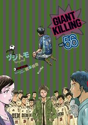 Giant Killing 56巻 無料試し読みなら漫画 マンガ 電子書籍のコミックシーモア