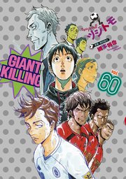 Giant Killing 60巻 モーニング 綱本将也 ツジトモ 無料試し読みなら漫画 マンガ 電子書籍のコミックシーモア