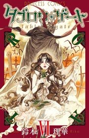 タブロウ ゲート 6巻 プリンセス 鈴木理華 無料試し読みなら漫画 マンガ 電子書籍のコミックシーモア タブロウ ゲート 6巻 プリンセス 鈴木理華 無料試し読みなら漫画 マンガ 電子書籍のコミックシーモア