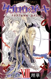 タブロウ ゲート 13巻 無料試し読みなら漫画 マンガ 電子書籍のコミックシーモア タブロウ ゲート 13巻 無料試し読みなら漫画 マンガ 電子書籍のコミックシーモア