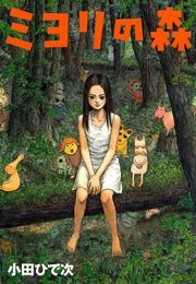 ミヨリの森 1巻 ミステリーボニータ 小田ひで次 無料試し読みなら漫画 マンガ 電子書籍のコミックシーモア