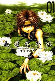 最遊記外伝 1巻 無料試し読みなら漫画 マンガ 電子書籍のコミックシーモア