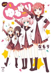 ゆるゆり 1巻 無料試し読みなら漫画 マンガ 電子書籍のコミックシーモア