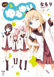 ゆるゆり 2巻 無料試し読みなら漫画 マンガ 電子書籍のコミックシーモア ゆるゆり 2巻 無料試し読みなら漫画 マンガ 電子書籍のコミックシーモア