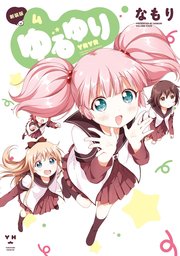 ゆるゆり 4巻 無料試し読みなら漫画 マンガ 電子書籍のコミックシーモア