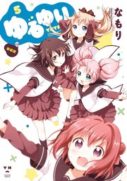 ゆるゆり 5巻 無料試し読みなら漫画 マンガ 電子書籍のコミックシーモア