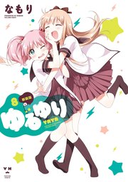 ゆるゆり 8巻 無料試し読みなら漫画 マンガ 電子書籍のコミックシーモア