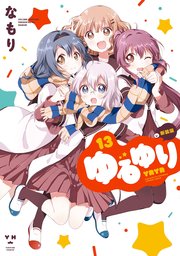 ゆるゆり 13巻 無料試し読みなら漫画 マンガ 電子書籍のコミックシーモア