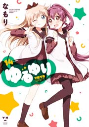 ゆるゆり 14巻 無料試し読みなら漫画 マンガ 電子書籍のコミックシーモア