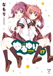 ゆるゆり 17巻 百合姫コミックス なもり 無料試し読みなら漫画 マンガ 電子書籍のコミックシーモア