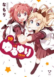 ゆるゆり 19巻 百合姫コミックス なもり 無料試し読みなら漫画 マンガ 電子書籍のコミックシーモア