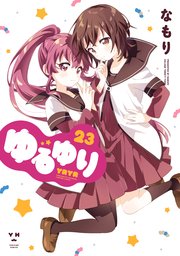 3ページ目）ゆるゆり: 23【イラスト特典付】｜無料漫画（マンガ）なら