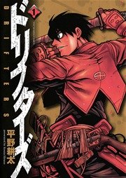 ドリフターズ 1巻 無料試し読みなら漫画 マンガ 電子書籍のコミックシーモア