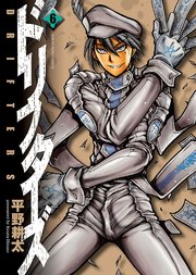 ドリフターズ 6巻 最新刊 ヤングキングアワーズ ヤングキングコミックス 平野耕太 無料試し読みなら漫画 マンガ 電子書籍のコミックシーモア