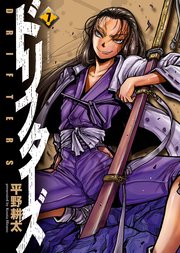 ドリフターズ（7）（最新刊）｜無料漫画（マンガ）ならコミック