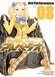 蒼き鋼のアルぺジオ 8巻 ヤングキングアワーズ ヤングキングコミックス Ark Performance 無料試し読みなら漫画 マンガ 電子書籍のコミックシーモア 蒼き鋼のアルぺジオ 8巻 ヤングキングアワーズ ヤングキングコミックス Ark Performance 無料試し読みなら漫画 マンガ 電子書籍のコミックシーモア