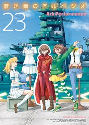 蒼き鋼のアルぺジオ 23巻 最新刊 ヤングキングアワーズ ヤングキングコミックス Ark Performance 無料試し読みなら漫画 マンガ 電子書籍のコミックシーモア 蒼き鋼のアルぺジオ 23巻 最新刊 ヤングキングアワーズ ヤングキングコミックス Ark Performance 無料試し読みなら漫画 マンガ 電子書籍のコミックシーモア