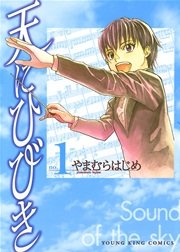 天にひびき 1巻 ヤングキングアワーズ ヤングキングコミックス やまむらはじめ 無料試し読みなら漫画 マンガ 電子書籍のコミックシーモア