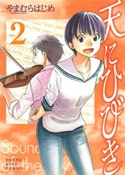 天にひびき 2巻 無料試し読みなら漫画 マンガ 電子書籍のコミックシーモア 天にひびき 2巻 無料試し読みなら漫画 マンガ 電子書籍のコミックシーモア