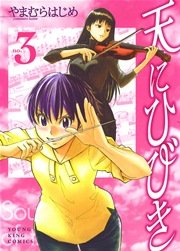 天にひびき 3巻 ヤングキングアワーズ ヤングキングコミックス やまむらはじめ 無料試し読みなら漫画 マンガ 電子書籍のコミックシーモア 天にひびき 3巻 ヤングキングアワーズ ヤングキングコミックス やまむらはじめ 無料試し読みなら漫画 マンガ 電子書籍のコミックシーモア