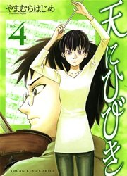 天にひびき 4巻 無料試し読みなら漫画 マンガ 電子書籍のコミックシーモア