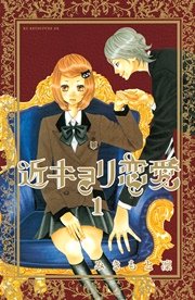 近キョリ恋愛 1巻 別冊フレンド みきもと凜 無料試し読みなら漫画 マンガ 電子書籍のコミックシーモア