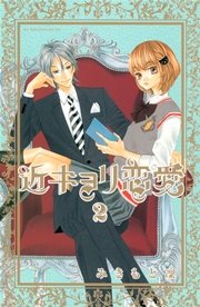 近キョリ恋愛 2巻 無料試し読みなら漫画 マンガ 電子書籍のコミックシーモア