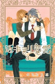 近キョリ恋愛 3巻 無料試し読みなら漫画 マンガ 電子書籍のコミックシーモア