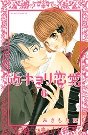 近キョリ恋愛 6巻 無料試し読みなら漫画 マンガ 電子書籍のコミックシーモア