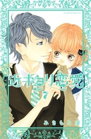 近キョリ恋愛 7巻 無料試し読みなら漫画 マンガ 電子書籍のコミックシーモア