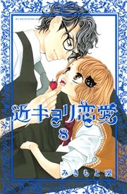 近キョリ恋愛 8巻 別冊フレンド みきもと凜 無料試し読みなら漫画 マンガ 電子書籍のコミックシーモア 近キョリ恋愛 8巻 別冊フレンド みきもと凜 無料試し読みなら漫画 マンガ 電子書籍のコミックシーモア