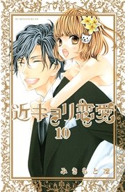 近キョリ恋愛 10巻 最新刊 無料試し読みなら漫画 マンガ 電子書籍のコミックシーモア 近キョリ恋愛 10巻 最新刊 無料試し読みなら漫画 マンガ 電子書籍のコミックシーモア