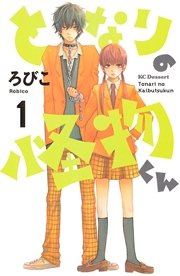 となりの怪物くん 1巻 デザート ろびこ 無料試し読みなら漫画 マンガ 電子書籍のコミックシーモア