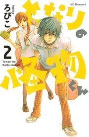 となりの怪物くん 2巻 デザート ろびこ 無料試し読みなら漫画 マンガ 電子書籍のコミックシーモア